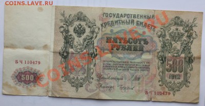500 р 1912 г.+5000 р 1993 с 1 рубля до 14.09.2013 до 22-00 - 500тр_об.JPG