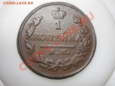 1к 1828г КМ АМ. Денга 1777г КМ. - DSCN3037.JPG