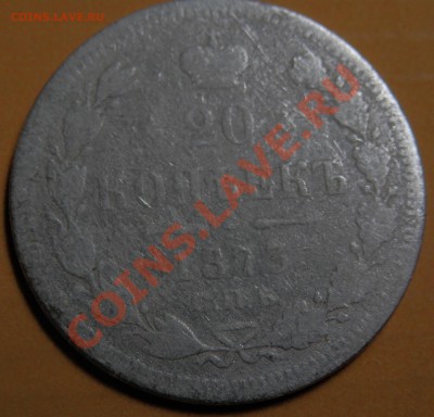 20 коп. 1873 г. НI - узнать-2.JPG