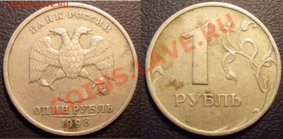 1 рубль 1998 ММ шт.1.11Б - 5 штук до 13.09 - рубли1998_3_аверс.JPG