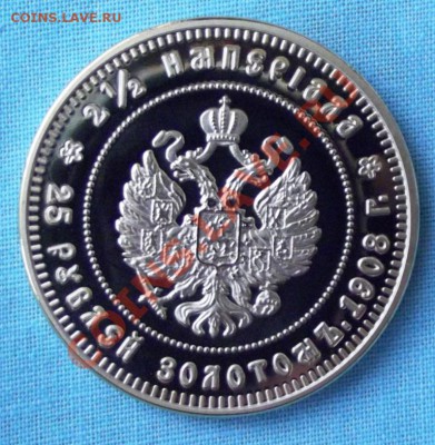 25 руб. 1908г. Копия до 15.09.13г. до 22-00 мск - DSCF6027.JPG