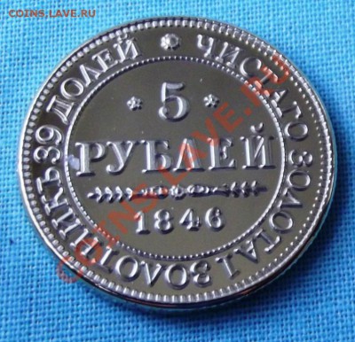 5 руб.1846г. копия в позолоте до15.09.13г. до22-00 мск - DSCF6039.JPG