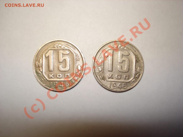 15 коп 1946 - пятнахи.JPG