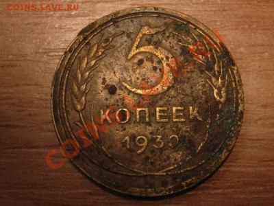5 копеек 1930 слабая, но поворот почти 180 градусов - IMG_5130