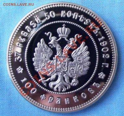 37 руб.50 кол.=100 франков 1902г.Копия до 1.09.13г. до 22-00 - DSCF5977.JPG