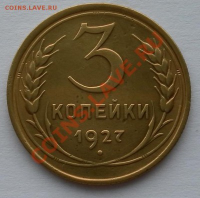 3 копейки 1927г.в коллекцию оценка - SAM_6921.JPG