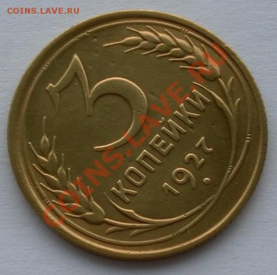 3 копейки 1927г.в коллекцию оценка - SAM_6918.JPG