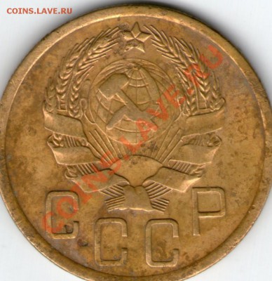 5 коп 1936 шт.3 и 15 коп 1952 реверс Г - 5 коп 1936шт3