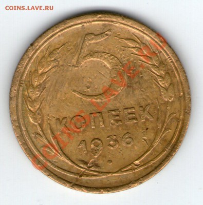 5 коп 1936 шт.3 и 15 коп 1952 реверс Г - 5 коп 1936002