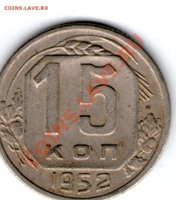 5 коп 1936 шт.3 и 15 коп 1952 реверс Г - 15 коп 1952 Гi