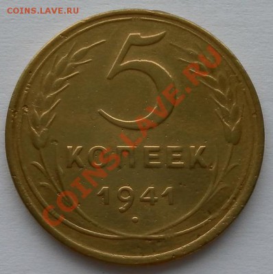 5 копеек 1941г.НЕЧАСТАЯ в коллекцию до 15.09. 22:20мск - SAM_6905.JPG