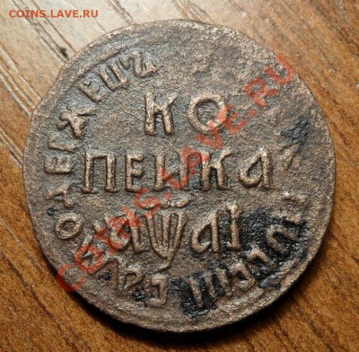 копейка 1711г бк - SAM_3149.JPG