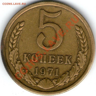 5 коп 1971 - 5 коп 1971001