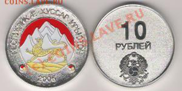 10р южная осетия - монета? - 10р ю осетия