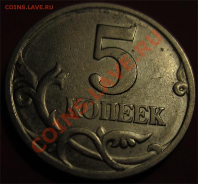 5 коп. 97-09 непрочекан, помощь в оценке. - 2