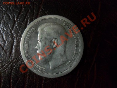 50 копеек 1899 (*) - фотоопарат 022.JPG