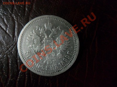 50 копеек 1899 (*) - фотоопарат 023.JPG