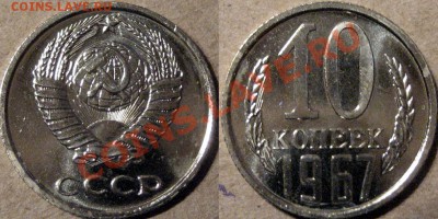 10 копеек 1967 года, до 13.09.2013 22-00 - 10к1967