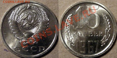 15 копеек 1967 года, до 13.09.2013 22-00 - 15к1967