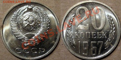 20 копеек 1967 года, до 13.09.2013 22-00 - 20к1967