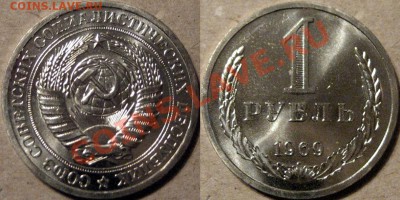 1 рубль 1969 года, до 13.09.2013 22-00 - 1р1969