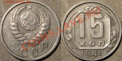 15 копеек 1941 года, до 13.09.2013 22-00 - 15к41