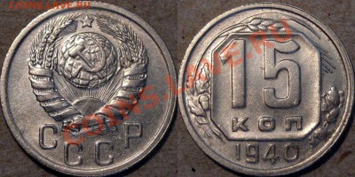 15 копеек 1940 года, до 13.09.2013 22-00 - 15к40