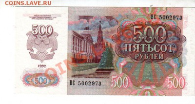 500 рублей 1992 UNC, короткий аукцион до 13.09 @ 22:00 - banknote_0798