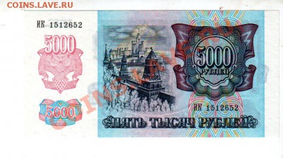 5000 рублей 1992 UNC, короткий аукцион до 13.09 @ 22:00 - banknote_0802