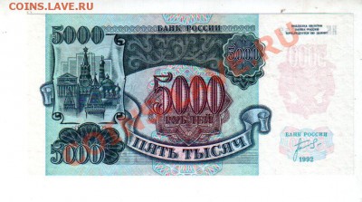 5000 рублей 1992 UNC, короткий аукцион до 13.09 @ 22:00 - banknote_0801
