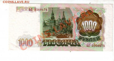 1000 рублей 1993 UNC, короткий аукцион до 13.09 @ 22:00 - banknote_0804