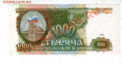 1000 рублей 1993 UNC, короткий аукцион до 13.09 @ 22:00 - banknote_0803