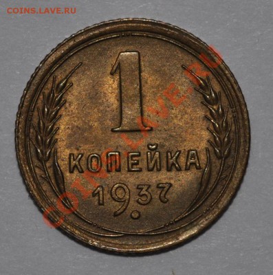 1 КОПЕЙКА 1937 УЗЛЫ "С" - КРАСИВАЯ! до 13.09.13 22:00 - DSC_0820.JPG