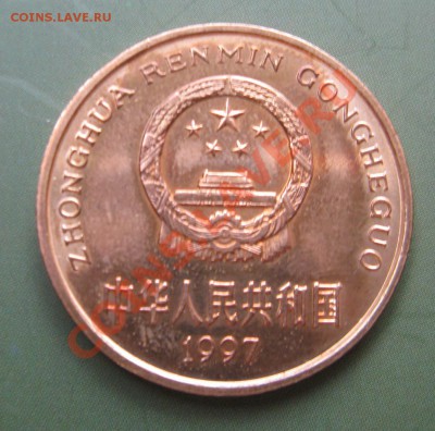 Китай 5 юаней 1997 - ИБИС до 16.09 - IMG_2924
