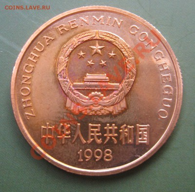 Китай 5 юаней 1998 - КРОКОДИЛ до 16.09 - IMG_2930