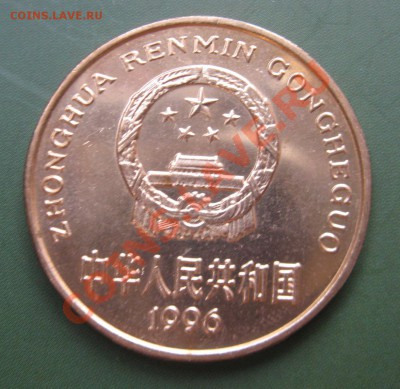 Китай 5 юаней 1996 - ТИГР до 16.09 - IMG_2934