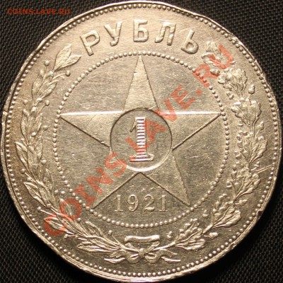 1РУБЛЬ 1921ГОДА АГ - IMG_1534 (3)