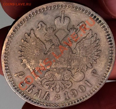 рубль 1901г. до 21.00 15.09.13 мск. - IMAG0177