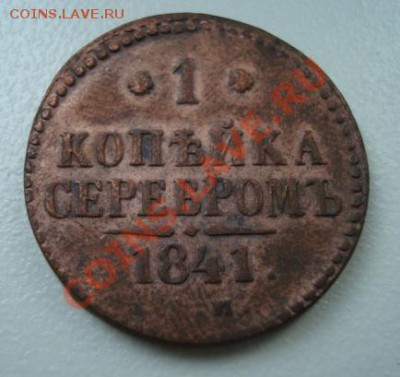 1 копейка серебром 1841г  до 15.09.2013  22-00 - Изображение 53764