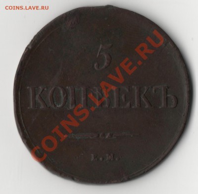 5 копеек 1839г. Е.М. Н.А. - 5 копеек3.JPG