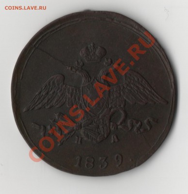 5 копеек 1839г. Е.М. Н.А. - 5 копеек2.JPG