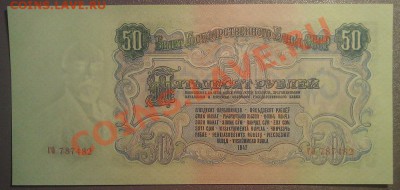 СССР 50 рублей 1947 ПРЕСС UNC RRR до 15.09 22.00 мск - 482_1_~1 (2).JPG