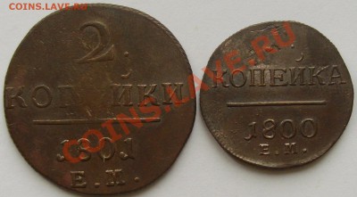 1 коп 1800 ЕМ, 2 коп 1801 ЕМ. до 14.09. - IMGP6084.JPG
