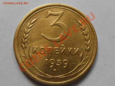 3 Копейки 1939 Красивые до 13.09.2013 в 22:00 по Москве - RSCN5111[1].JPG