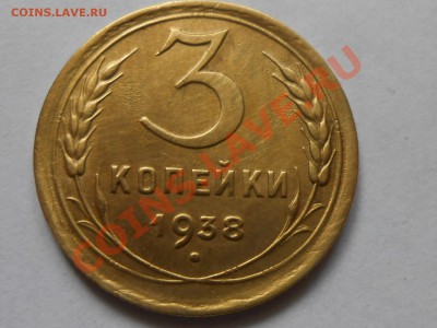 3 Копейки 1938 Красивые до 13.09.2013 в 22:00 по Москве - RSCN5107[1].JPG