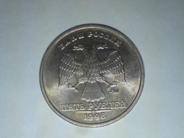 5 рублей 1998 год.Знак ММД преспущен - 1104154810.JPG