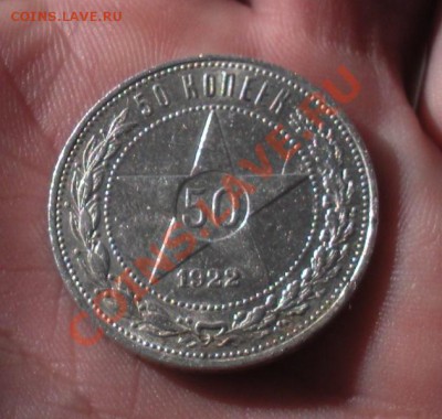 50 Копеек 1922 год (АГ) (Не частый). До 15.09.В 22.30. - DSCN5552.JPG