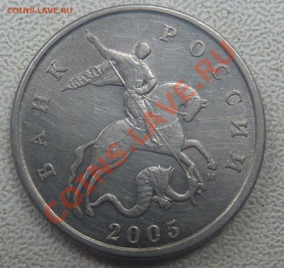 НЕЧАСТАЯ МОНЕТА.5копеек2005-ММД,штемпель1.12-Д.До 15сентября - 1