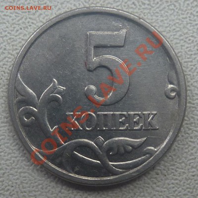 НЕЧАСТАЯ МОНЕТА.5копеек2005-ММД,штемпель1.12-Д.До 15сентября - 2