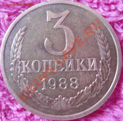 3 копейки 1988 - DSC00596.JPG